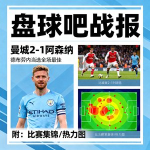 盘球吧战报：曼城2-1阿森纳，德布劳内当选全场最佳，附比赛集锦和热力图