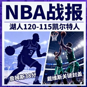 NBA战报：湖人120-115凯尔特人，詹姆斯38分，戴维斯关键封盖