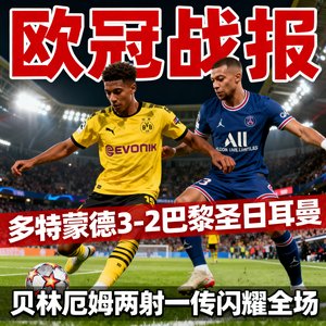 欧冠战报：多特蒙德3-2巴黎圣日耳曼，贝林厄姆两射一传闪耀全场